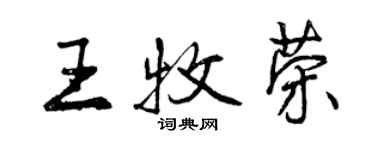 曾慶福王牧榮行書個性簽名怎么寫