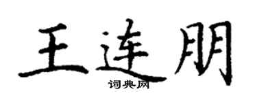 丁謙王連朋楷書個性簽名怎么寫
