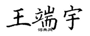 丁謙王端宇楷書個性簽名怎么寫