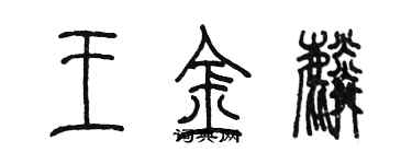 陳墨王金麟篆書個性簽名怎么寫