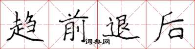 侯登峰趨前退後楷書怎么寫