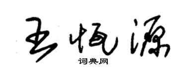 朱錫榮王恆源草書個性簽名怎么寫