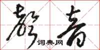 駱恆光聲音草書怎么寫