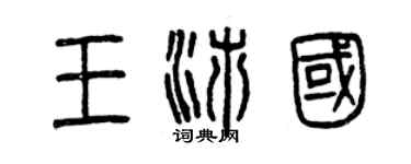 曾慶福王沛國篆書個性簽名怎么寫