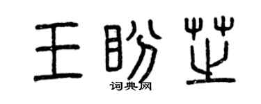 曾慶福王盼芝篆書個性簽名怎么寫