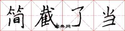 侯登峰簡截了當楷書怎么寫