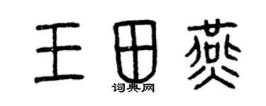 曾慶福王田燕篆書個性簽名怎么寫