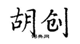 丁謙胡創楷書個性簽名怎么寫