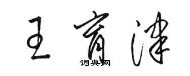 駱恆光王育津草書個性簽名怎么寫