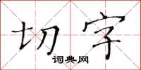 黃華生切字楷書怎么寫