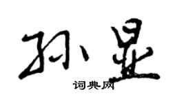 曾慶福孫顯行書個性簽名怎么寫