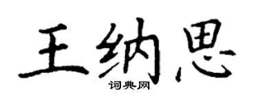 丁謙王納思楷書個性簽名怎么寫