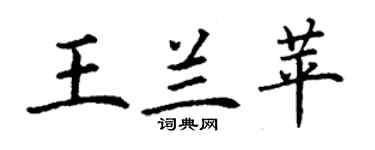 丁謙王蘭苹楷書個性簽名怎么寫