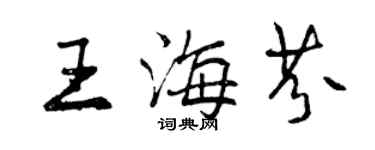 曾慶福王海芬行書個性簽名怎么寫