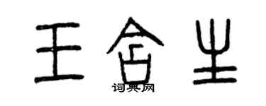 曾慶福王含生篆書個性簽名怎么寫