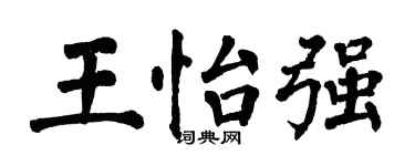 翁闓運王怡強楷書個性簽名怎么寫