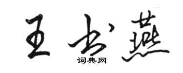 駱恆光王書燕行書個性簽名怎么寫