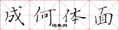 黃華生成何體面楷書怎么寫