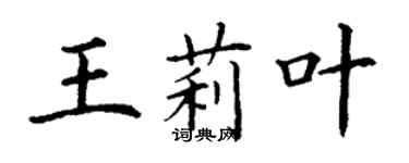 丁謙王莉葉楷書個性簽名怎么寫