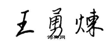 王正良王勇煉行書個性簽名怎么寫