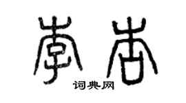 曾慶福李杏篆書個性簽名怎么寫