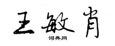 曾慶福王敏肖行書個性簽名怎么寫