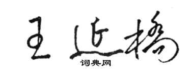 駱恆光王延橋草書個性簽名怎么寫