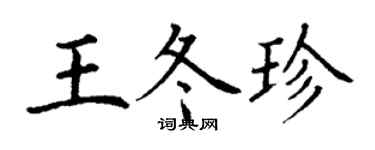 丁謙王冬珍楷書個性簽名怎么寫