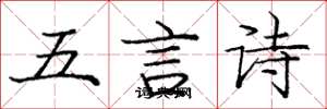 龐中華五言詩楷書怎么寫