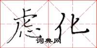 黃華生慮化楷書怎么寫