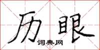 侯登峰歷眼楷書怎么寫