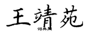 丁謙王靖苑楷書個性簽名怎么寫