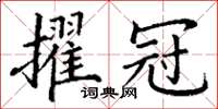 丁謙擢冠楷書怎么寫