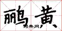 周炳元鸝黃楷書怎么寫