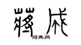 曾慶福蔣成篆書個性簽名怎么寫