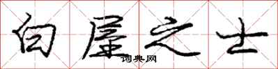 龐中華白屋之士行書怎么寫