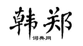 翁闓運韓鄭楷書個性簽名怎么寫