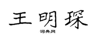 袁強王明琛楷書個性簽名怎么寫