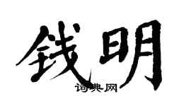翁闓運錢明楷書個性簽名怎么寫