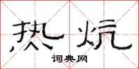 范連陞熱炕隸書怎么寫