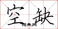 田英章空缺楷書怎么寫