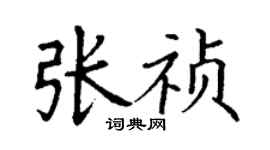 丁謙張禎楷書個性簽名怎么寫
