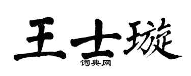 翁闓運王士璇楷書個性簽名怎么寫