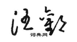 駱恆光汪歡草書個性簽名怎么寫