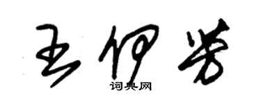 朱錫榮王伊芳草書個性簽名怎么寫