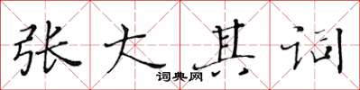 黃華生張大其詞楷書怎么寫