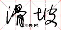 王冬齡滑坡草書怎么寫