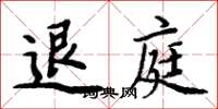 周炳元退庭楷書怎么寫