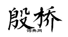 翁闓運殷橋楷書個性簽名怎么寫