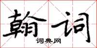 周炳元翰詞楷書怎么寫